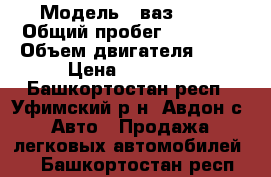  › Модель ­ ваз 2108 › Общий пробег ­ 35 000 › Объем двигателя ­ 15 › Цена ­ 53 000 - Башкортостан респ., Уфимский р-н, Авдон с. Авто » Продажа легковых автомобилей   . Башкортостан респ.